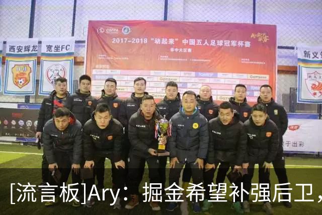 [流言板]Ary：掘金希望补强后卫，或通过交易纳吉腾出薪资空间
